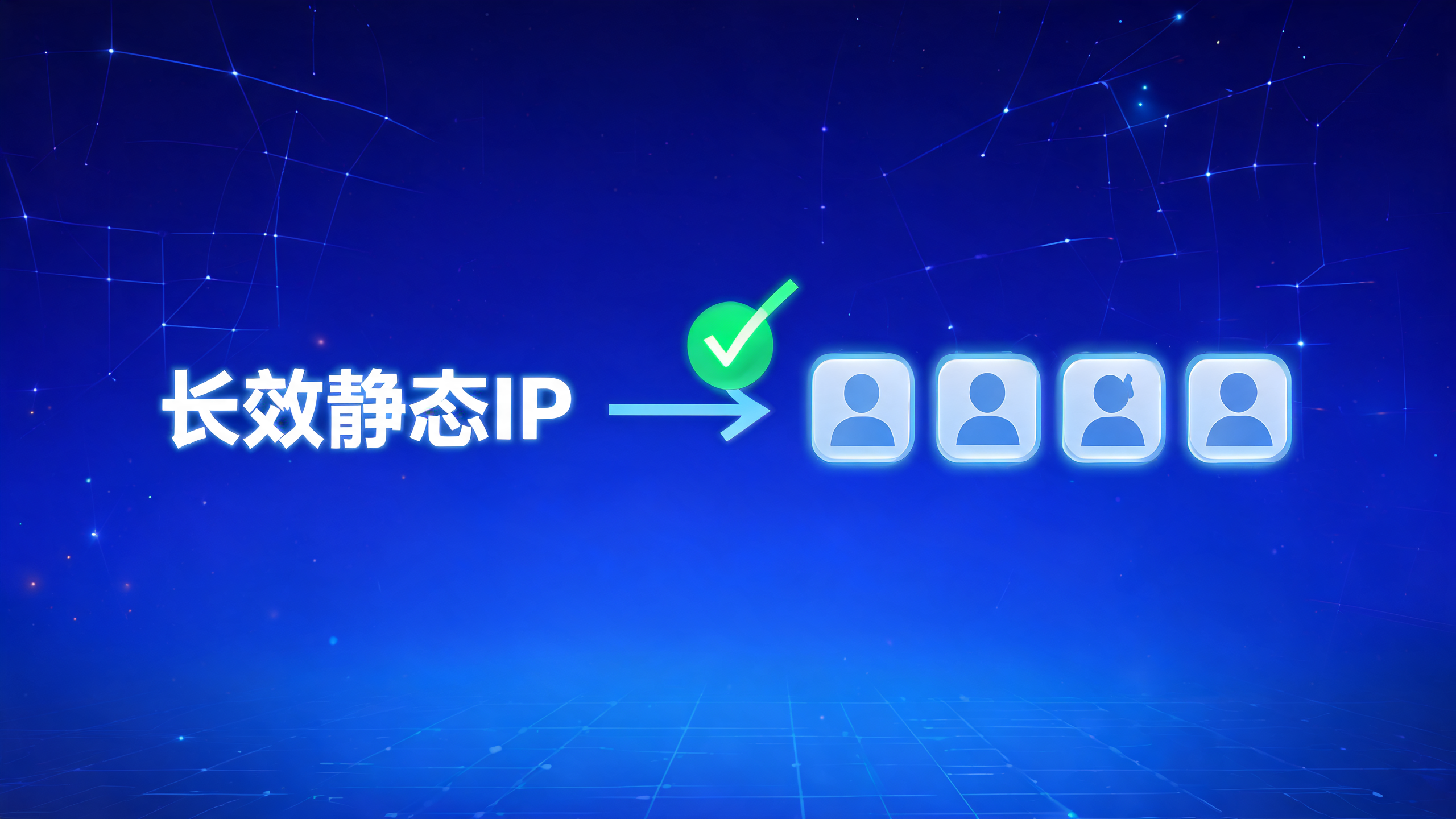 长效静态IP适合多账号运营吗？配图